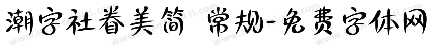 潮字社眷美简 常规字体转换